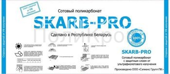 Поликарбонат сотовый 4 мм прозрачный "Скарб-Про"